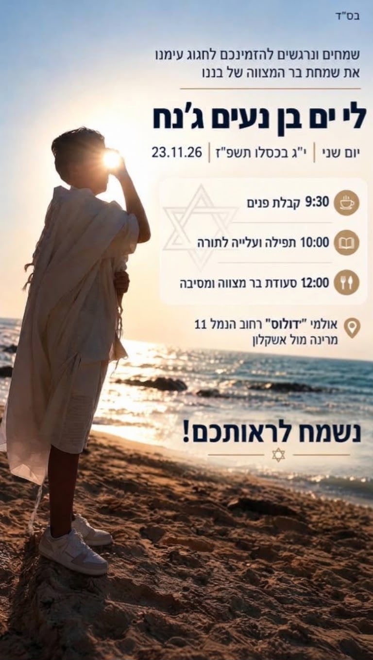 הזמנה לבר המצווה של לי ים ג׳נח — 23.11.26, אולמי דולוס, מרינה אשקלון